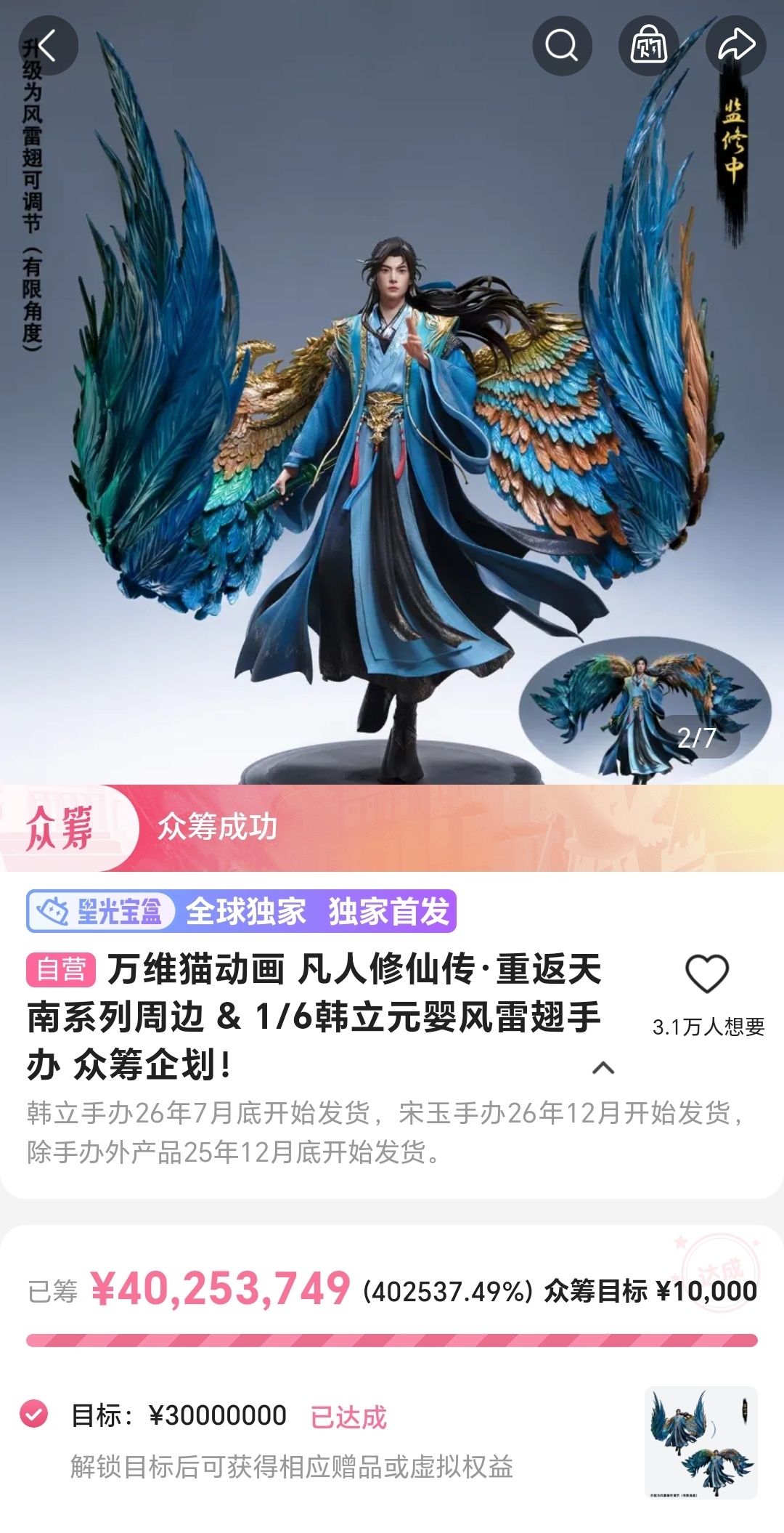 #凡人修仙传动画片尾致谢8万粉丝#【《凡人修仙传》动画片尾致谢8万名粉丝，众筹4