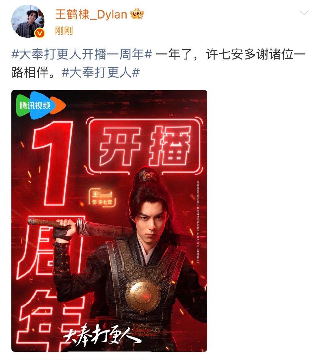 王鹤棣多谢诸位一路相伴王鹤棣大奉打更人开播一周年发文 王鹤棣多谢诸位一路相伴，一