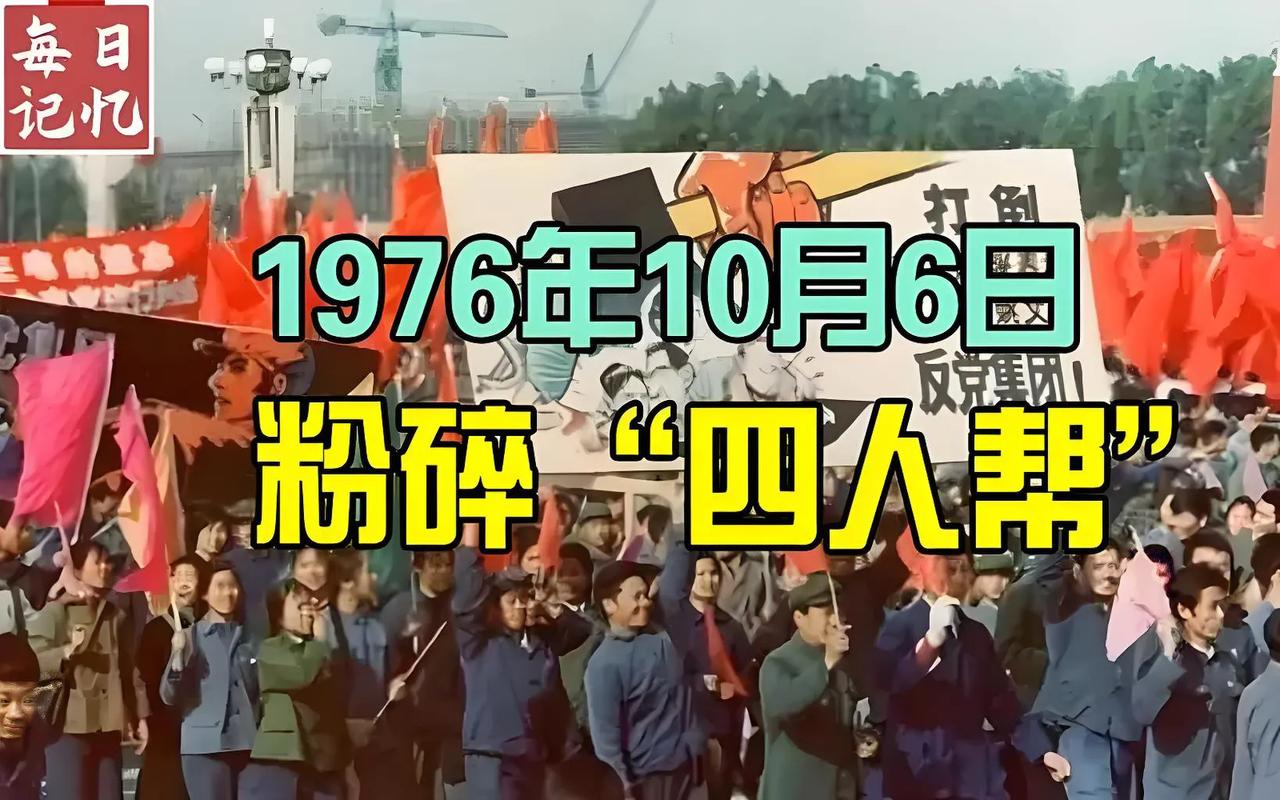 48年前的今天，1976年10月6日，以华国锋、叶剑英、李先念等为核心的中共中央