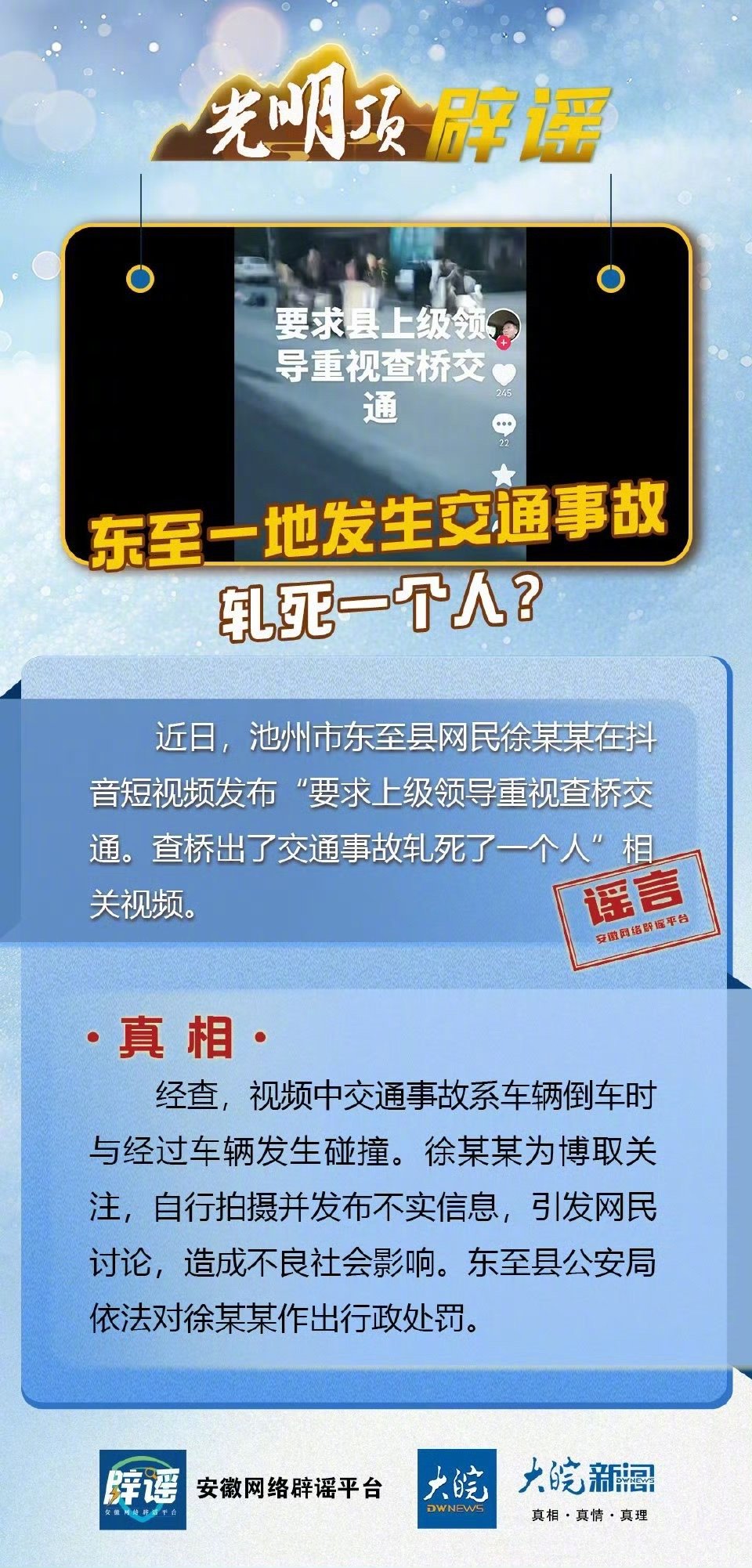 【#光明顶辟谣# | #池州一地交通事故轧死一个人系谣言#】近日，安徽省池州市东