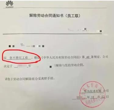 华为离职通知短短6个字，简单明了，网友直呼太残酷了！
最近，华为的一份《劳动合同