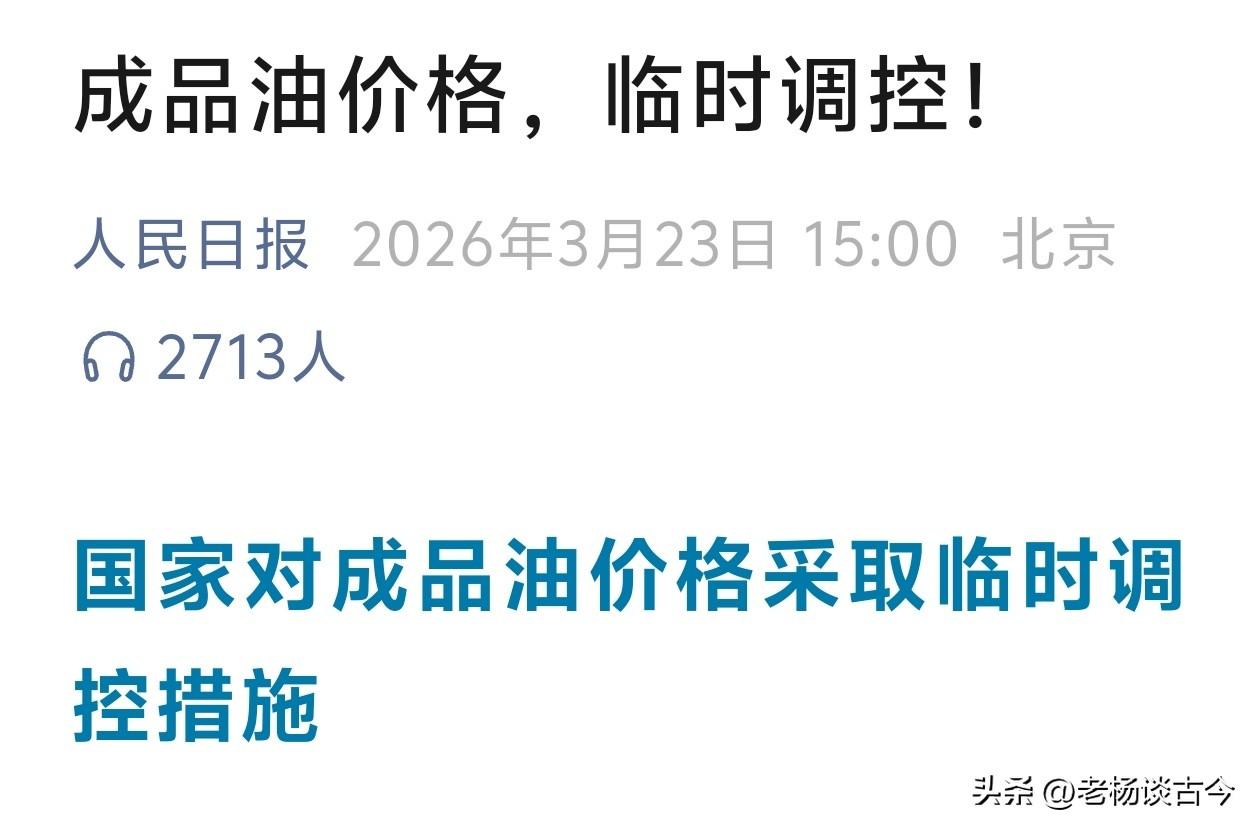 国家对成品油价格采取临时调控措施！自3月23日24时起，相比不调控每升少涨0.8
