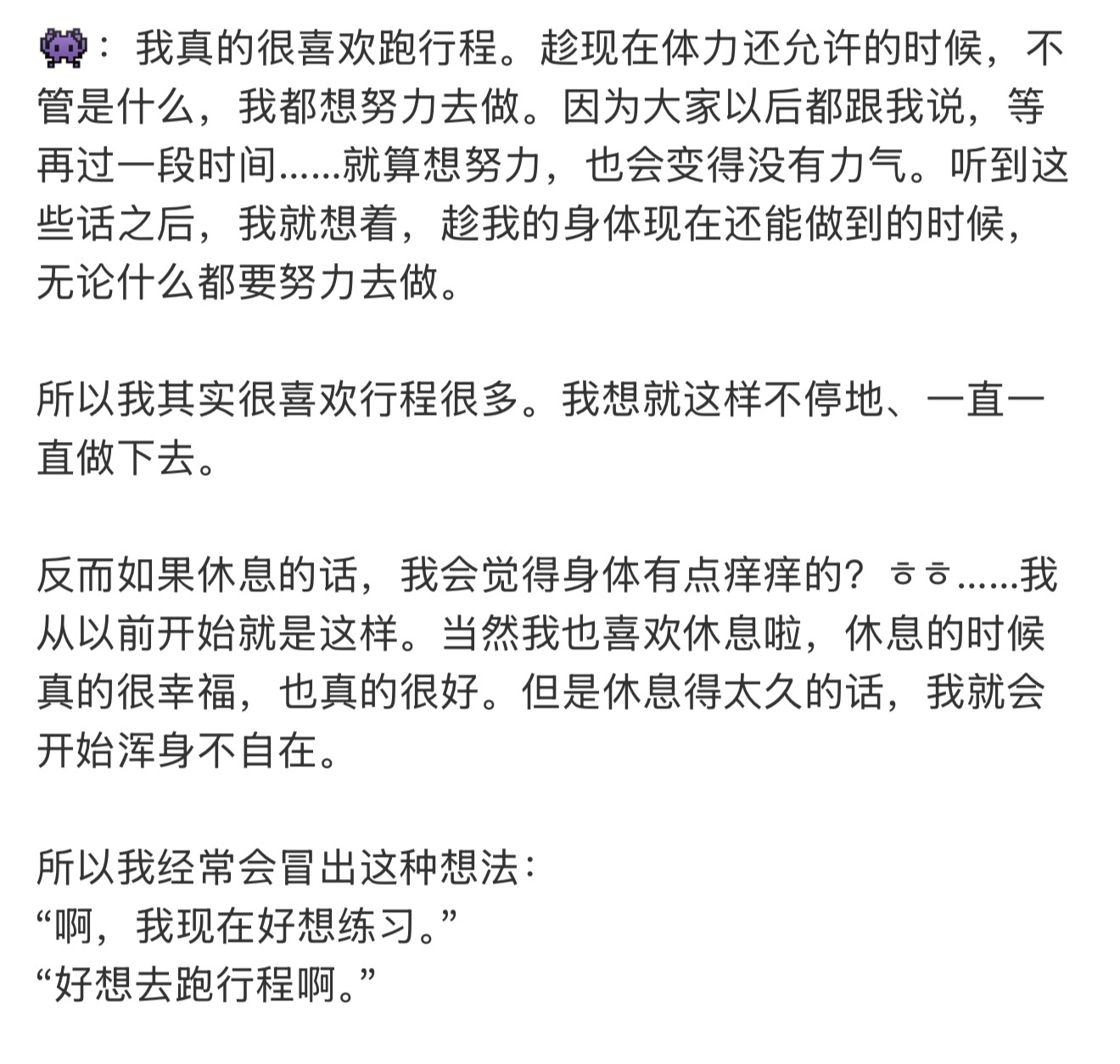 从小学就开始拼命练习舞蹈，近五年的练习生生涯，出道一年半后还是继续奔跑，从未停下