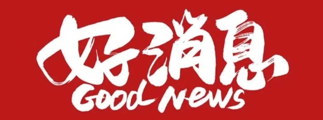 利好又来了，明天会继续冲吗？今天A股普涨，4000多家股票红盘，表现非常不错，盘