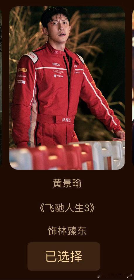 黄景瑜飞驰人生3 ，黄景瑜林臻东 大众电影百花奖投票🎫投最佳男配黄景瑜—林臻东