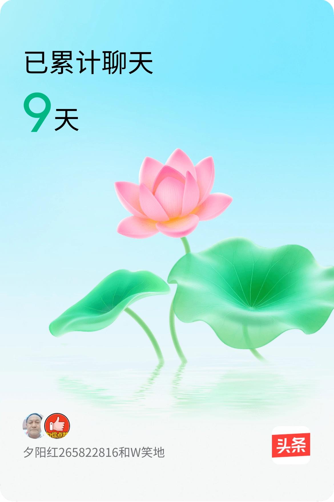 我和@W笑地已经一起养花9天啦，快来一起养花～