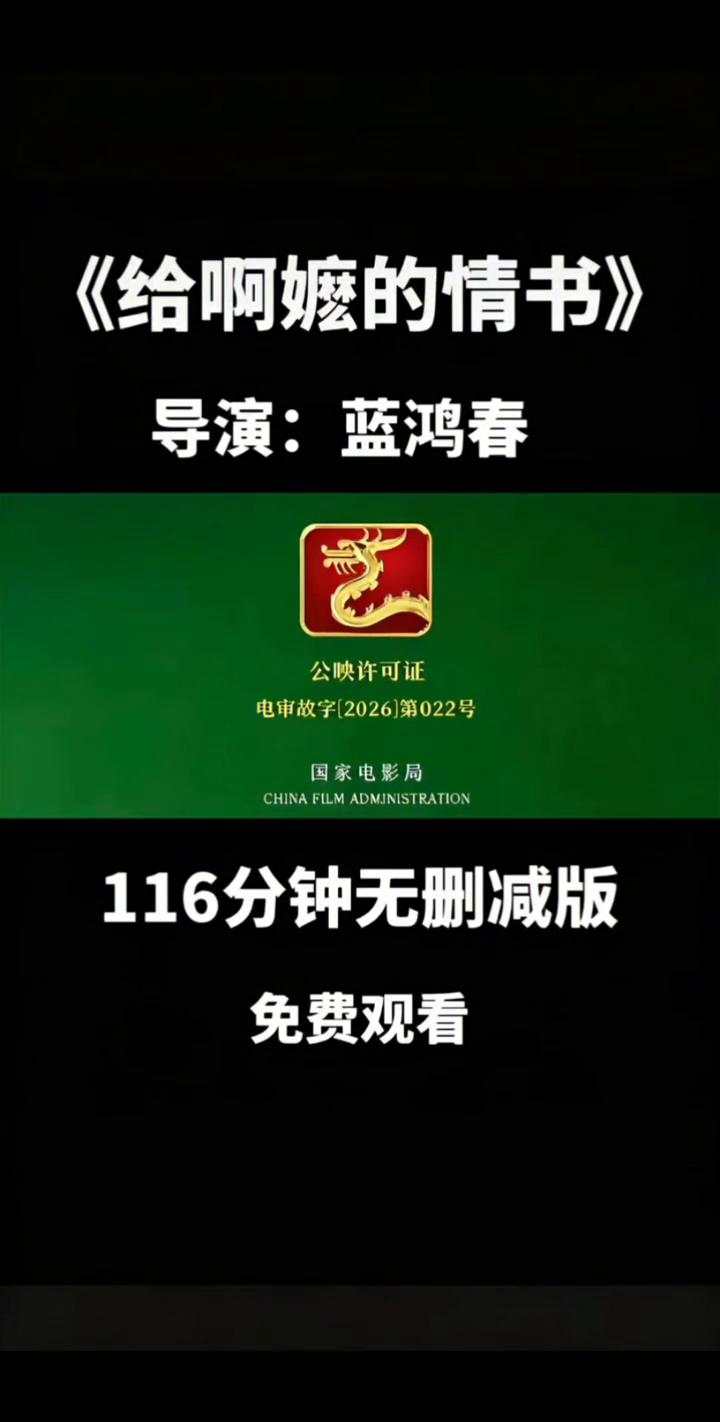 《给啊嬷的情书》。
导演：蓝鸿春。
公映许可证：电审故字[2026]第022号。