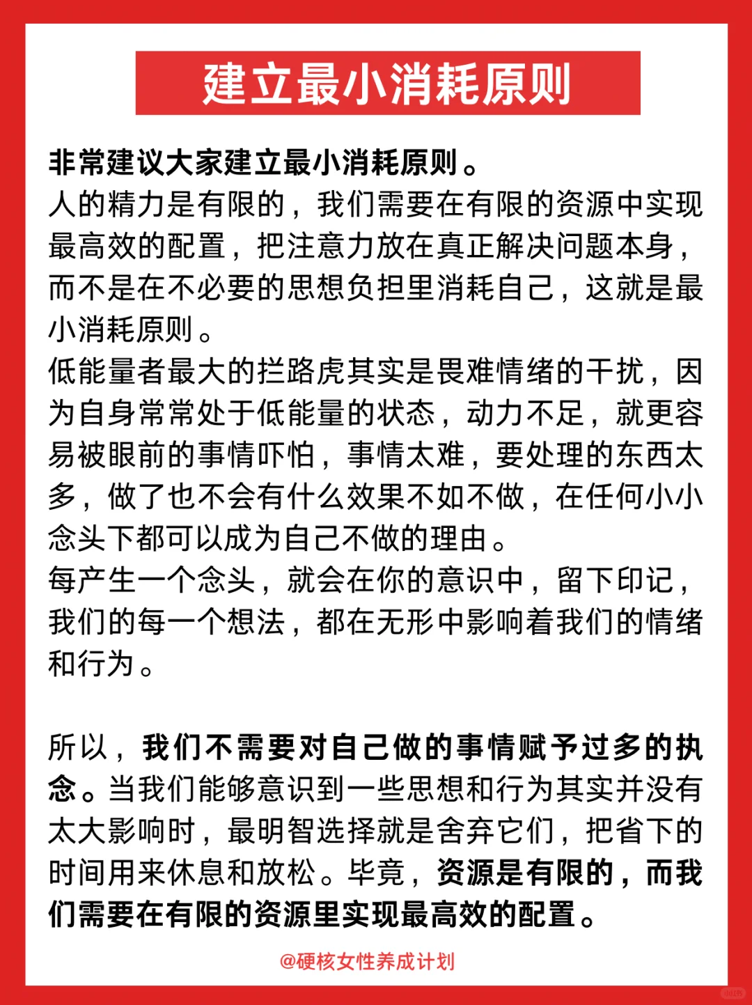 如何建立最小消耗原则
