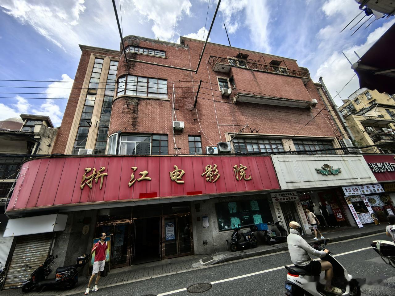 上海浙江电影院，坐落于黄浦区浙江中路，几经更名变迁，承载满满老上海记忆。

如今
