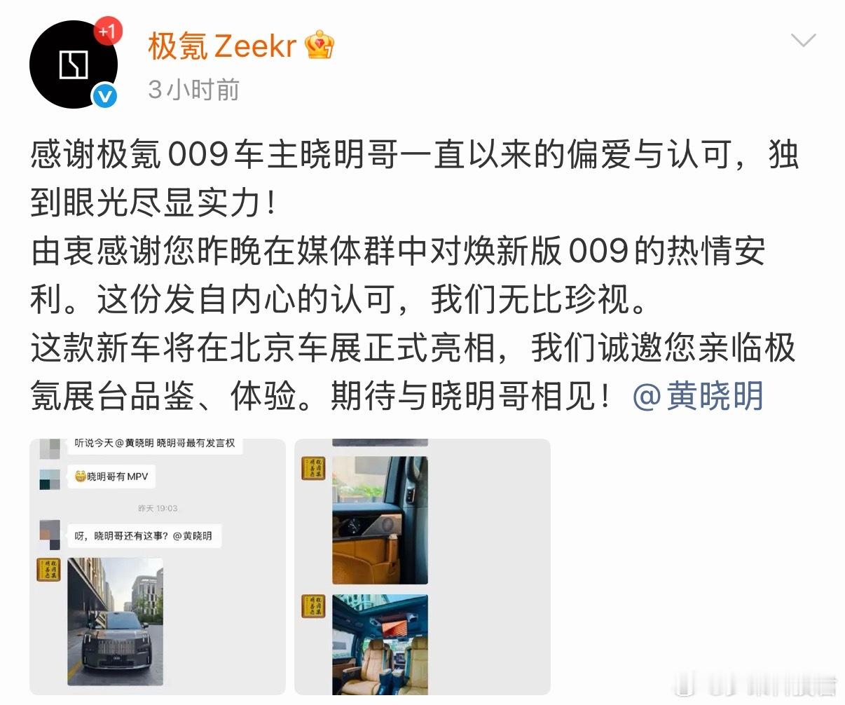 极氪009光辉版车主黄晓明在山东媒体群推荐这款车，极氪立马邀请黄晓明去北京车展看