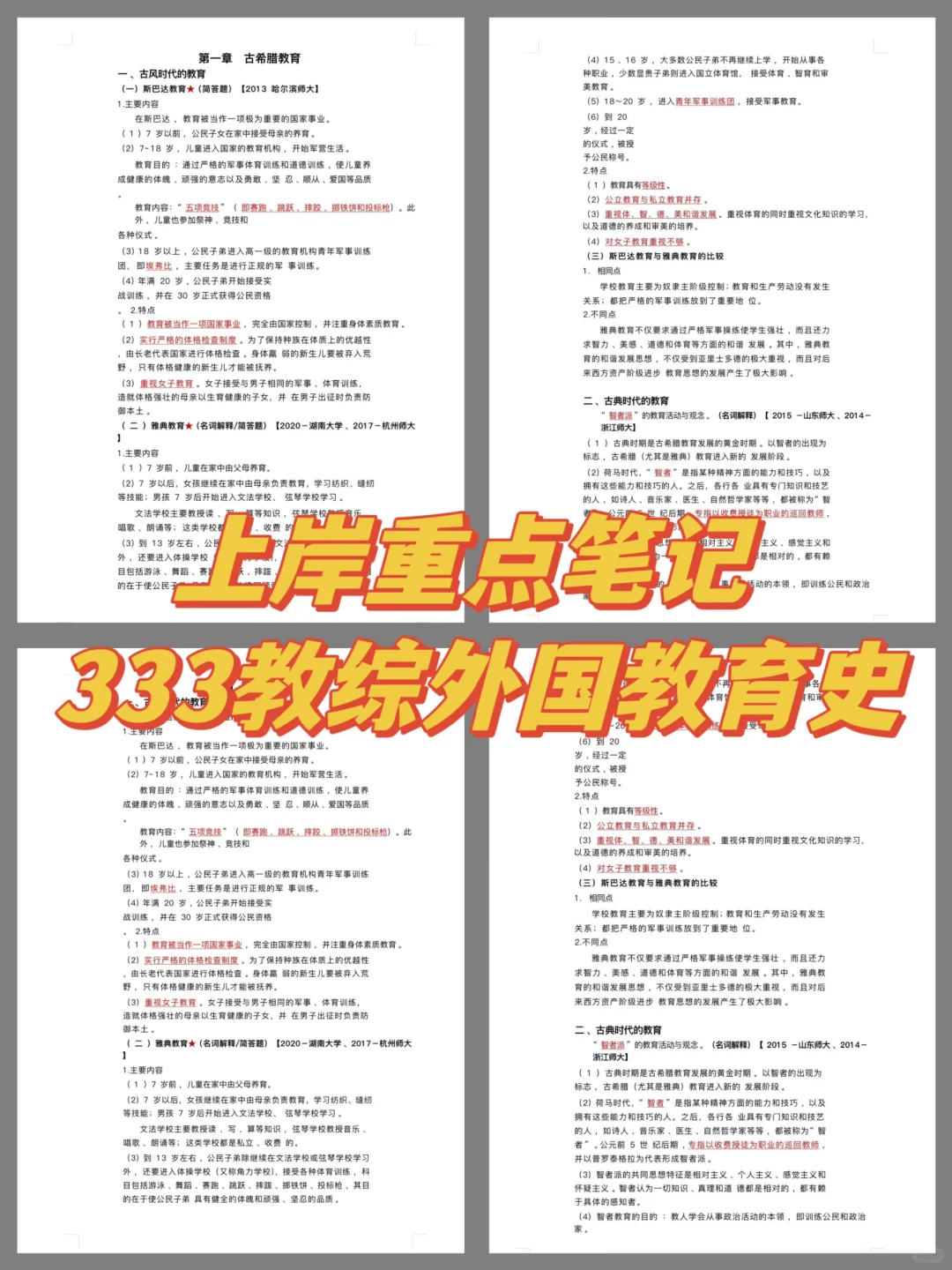 333教综外国教育史 上岸重点笔记汇总