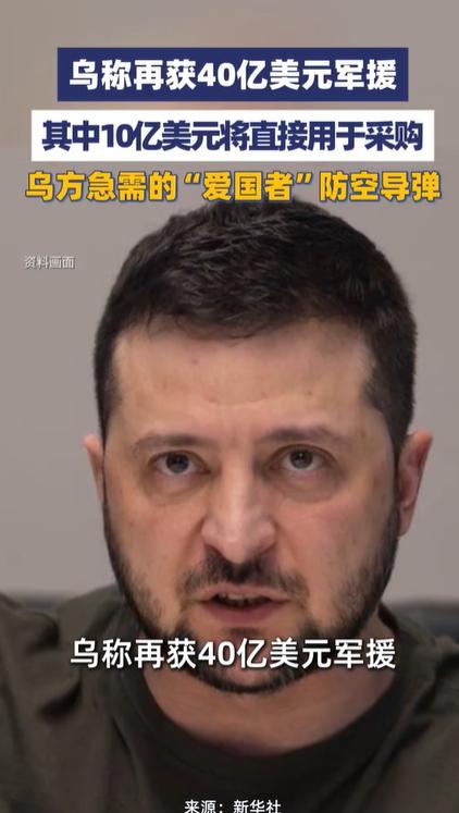 伙伴国决定向乌再提供40亿美元军事援助，乌称再获40亿美元军费援乌

40亿美元