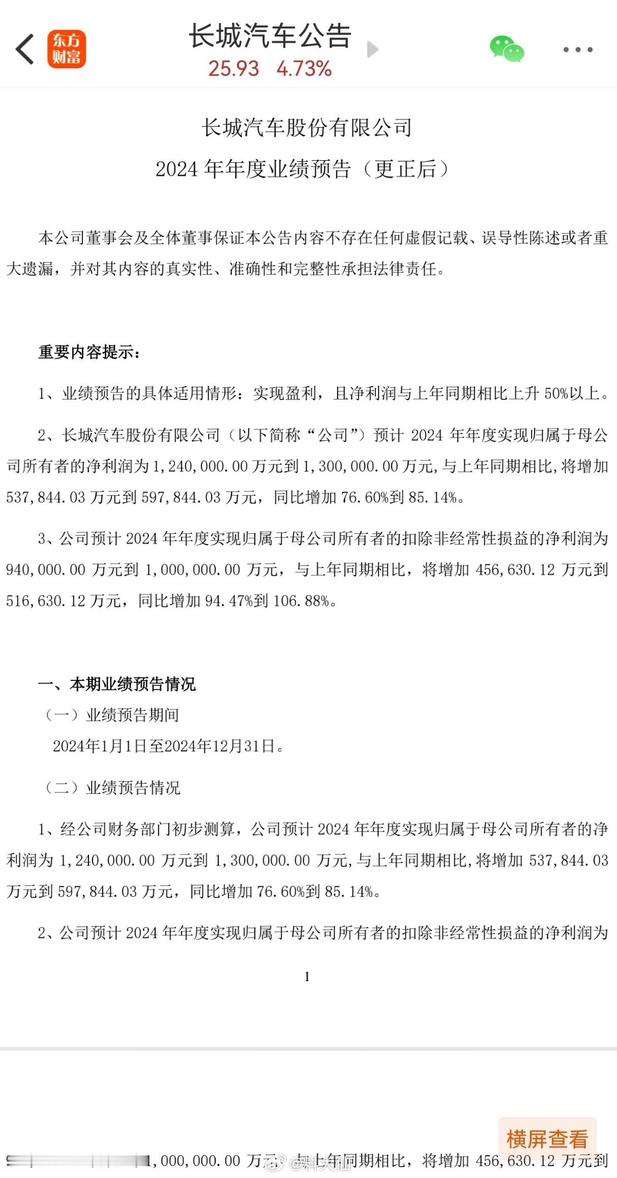 “长城汽车” 业绩暴增！1月14日晚，长城汽车2024年业绩预告炸裂，公司财务部