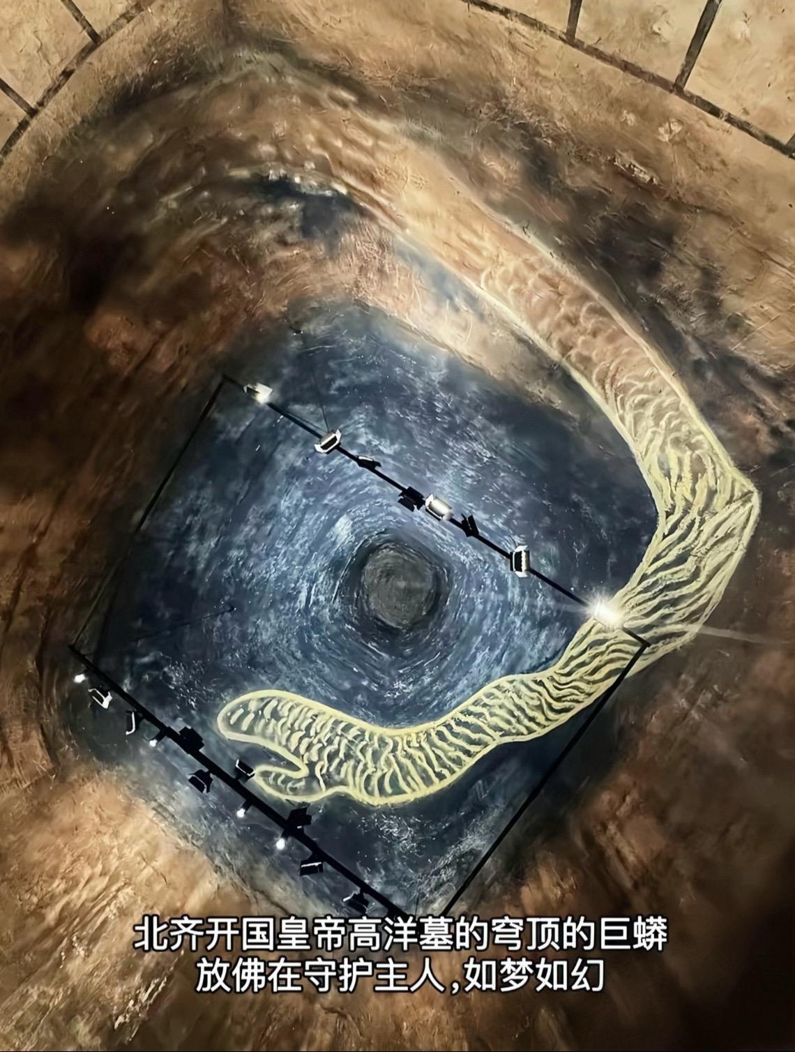 北齐开国皇帝高洋墓顶巨蟒，也有说是银河