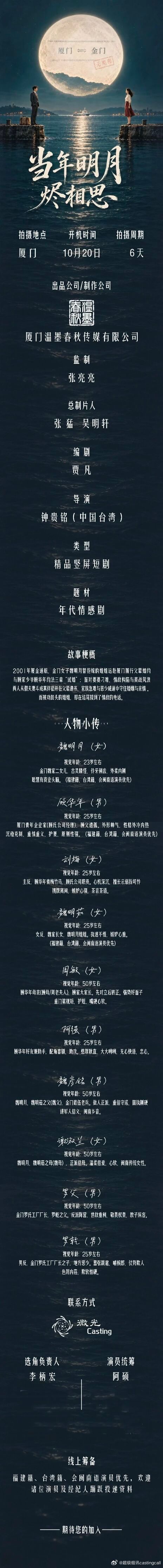 剧组组讯超级组讯 短剧《当年明月烬相思》题材类型：年代情感剧出品/制作公司：厦门
