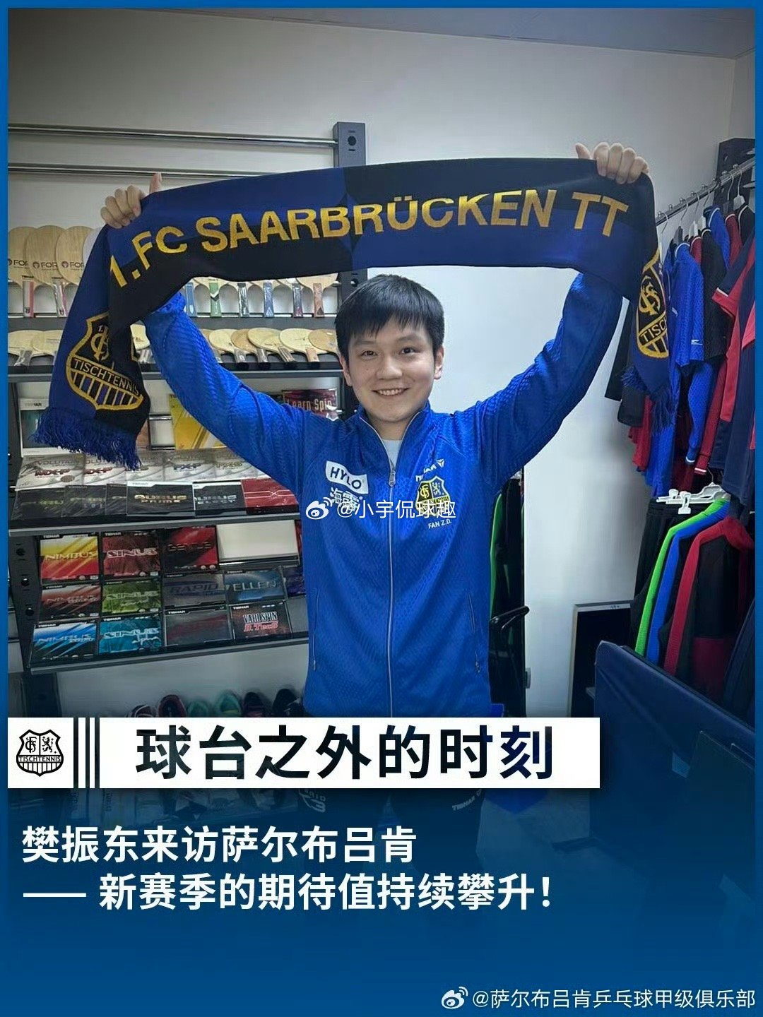 樊振东首度亮相萨尔布吕肯樊振东穿蓝色真好看[指定能行][指定能行][指定能行]新