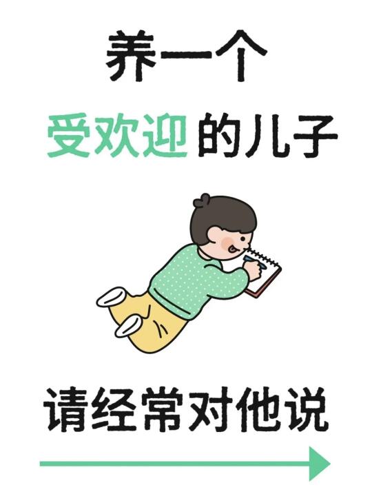 养一个受欢迎的儿子，请经常对他说
