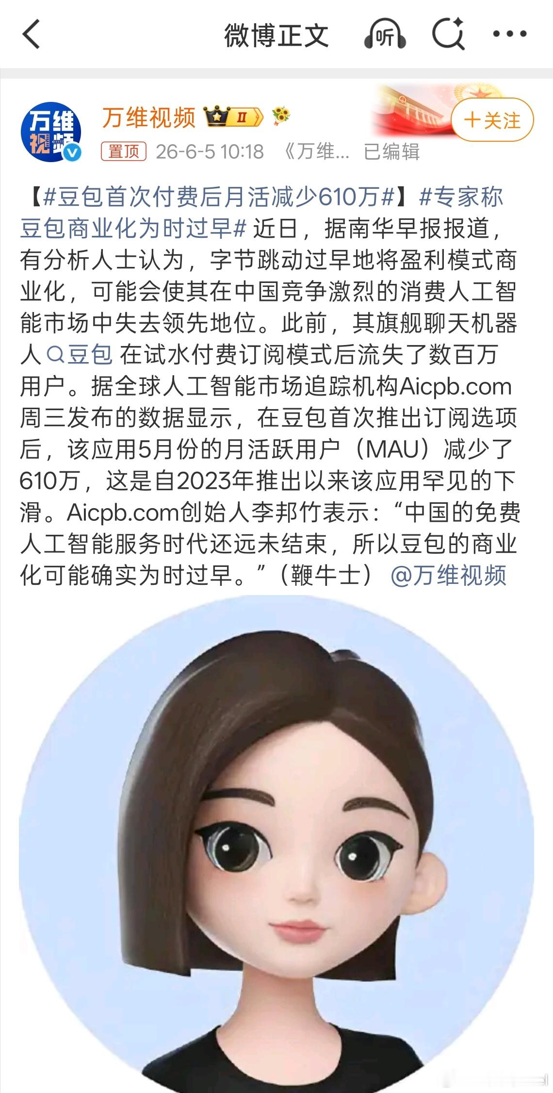 豆包首次付费后月活减少610万 还是那句话，目前大多数人的AI诉求，接近于手机自