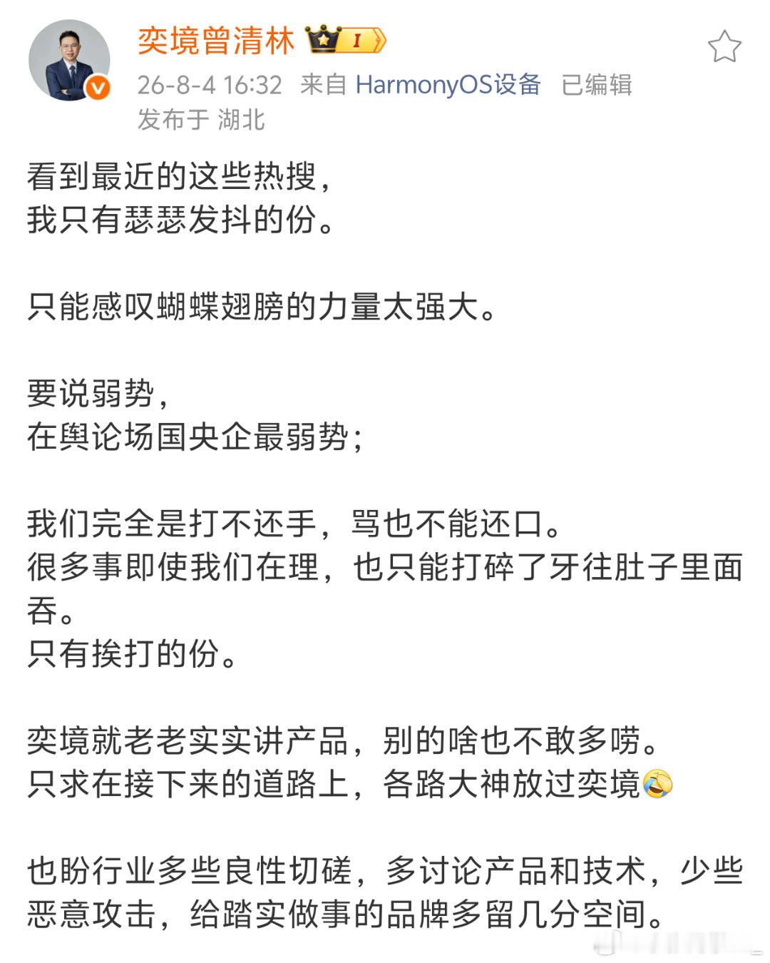 奕境汽车总经理谈央国企在舆论场上的处境，打不还口，骂不还手，只有挨打的份，并强调