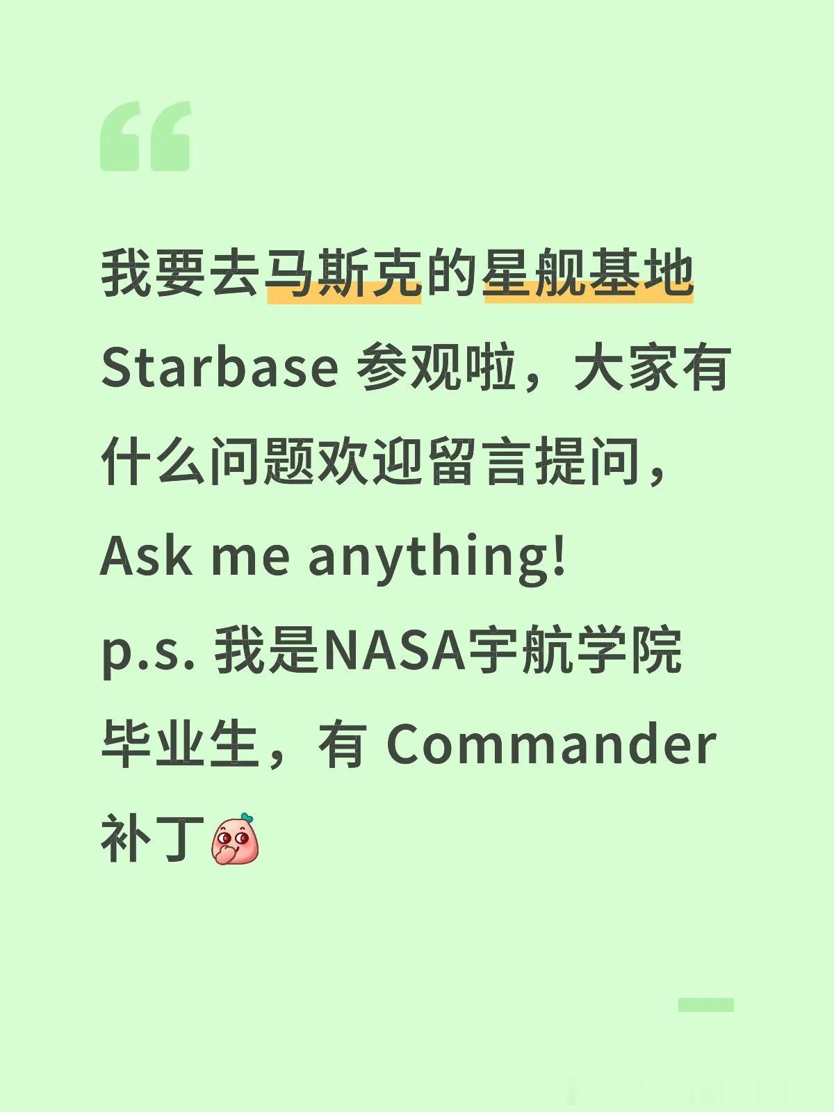我要去星舰基地参观啦！欢迎大家提问