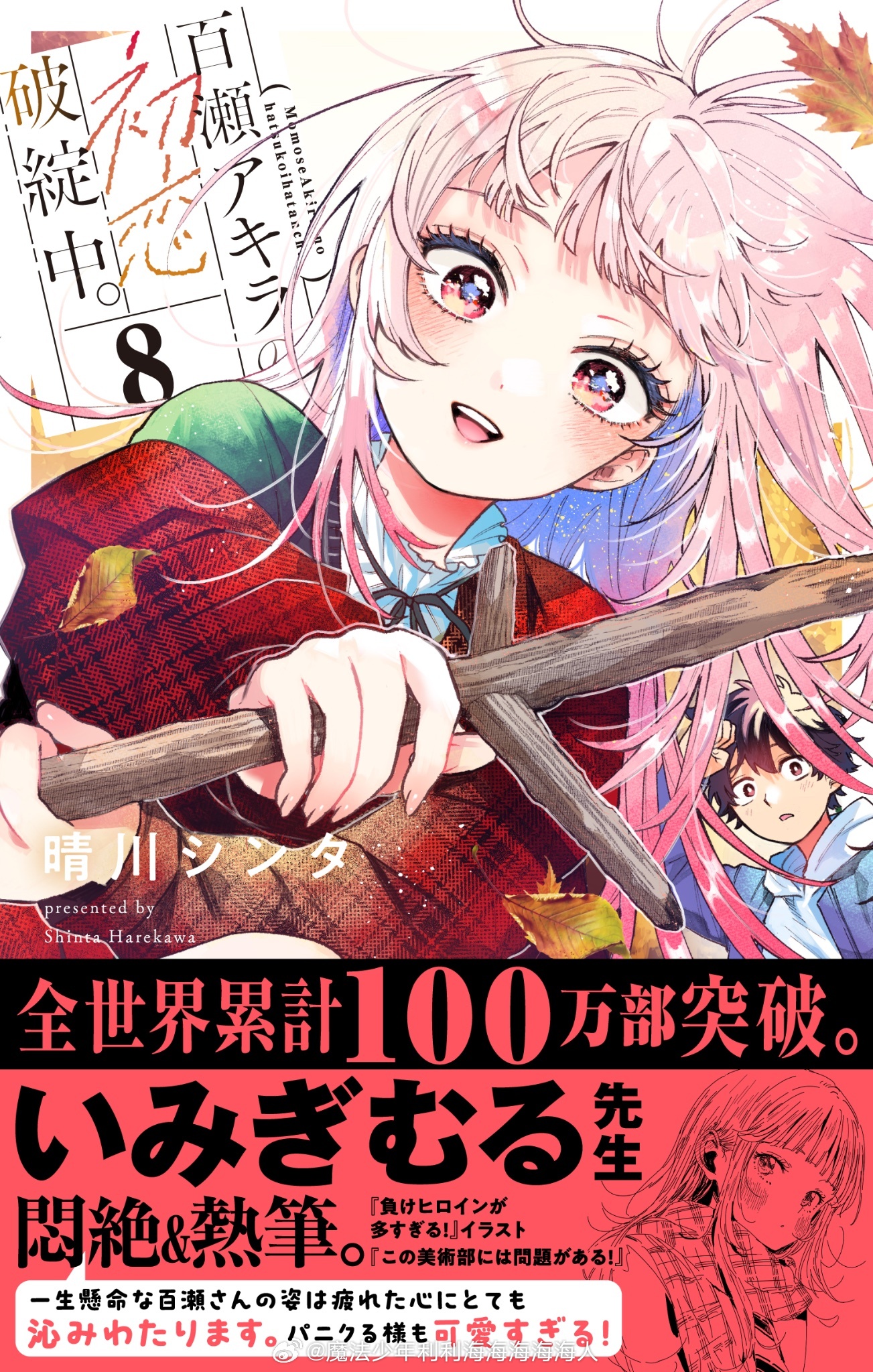 百瀬アキラ全球累计发行100万部 ​​​