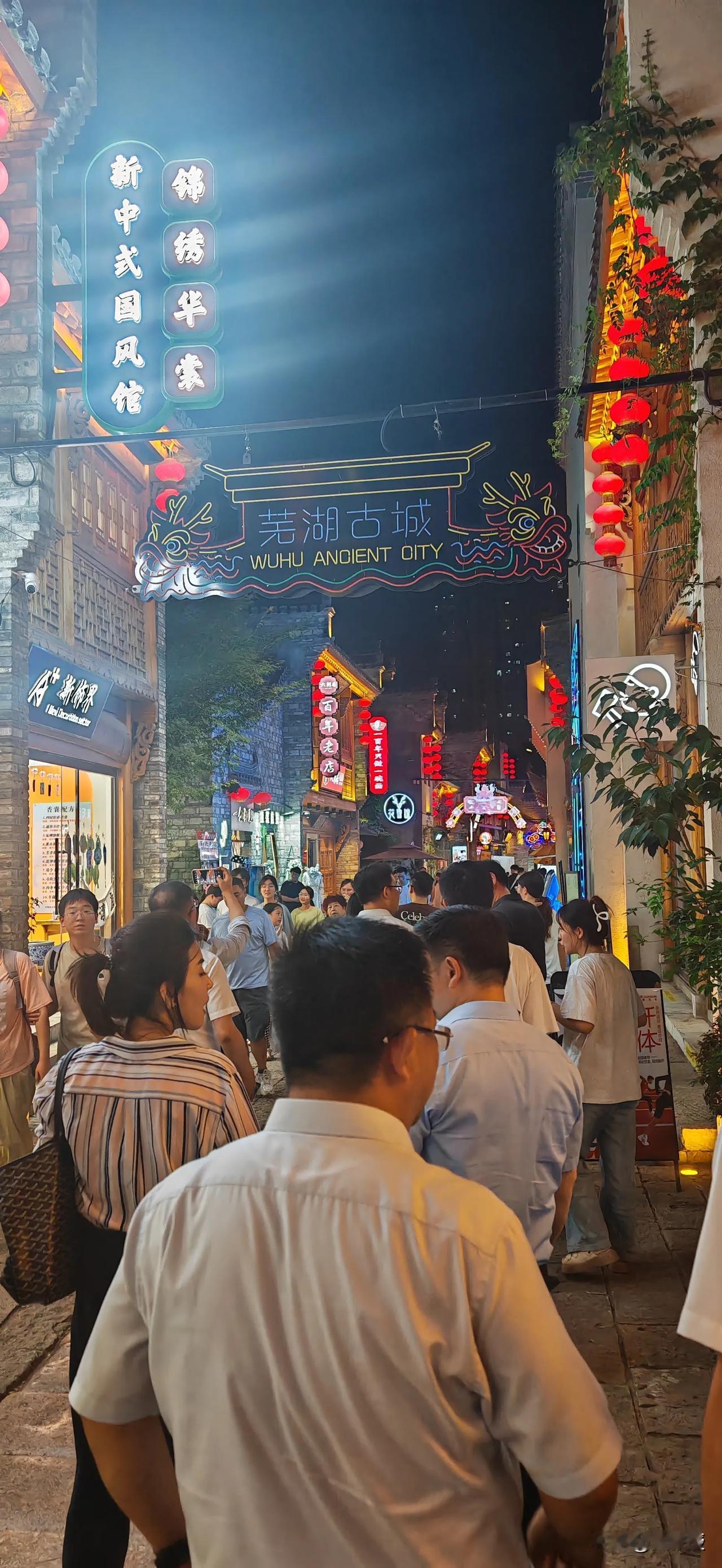 芜湖的古城
非常美丽
第一次来
有什么需要注意的？