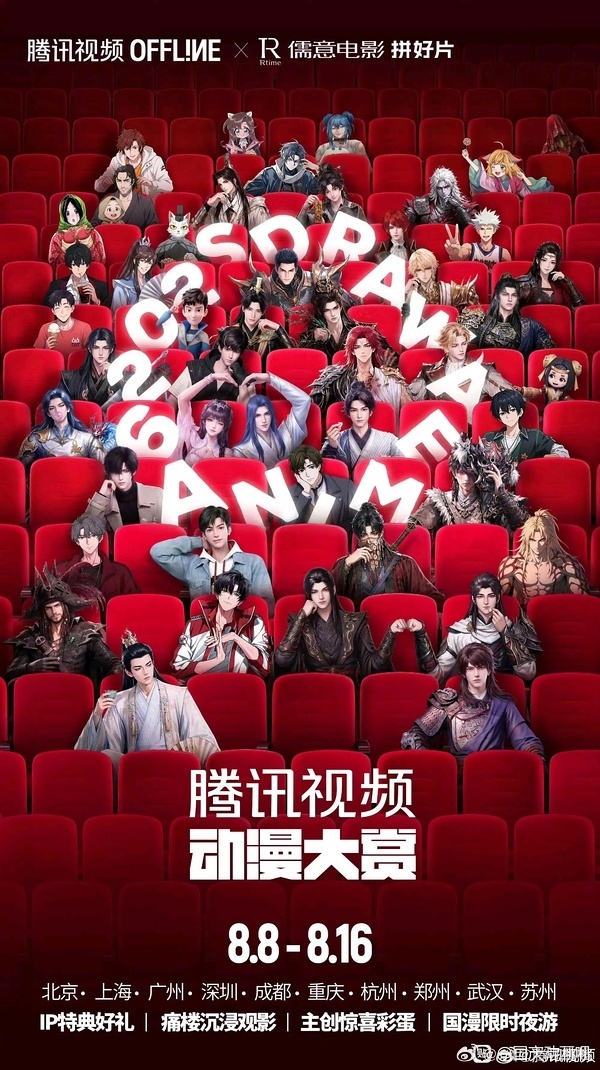 🐧动漫院线发布会8.8 