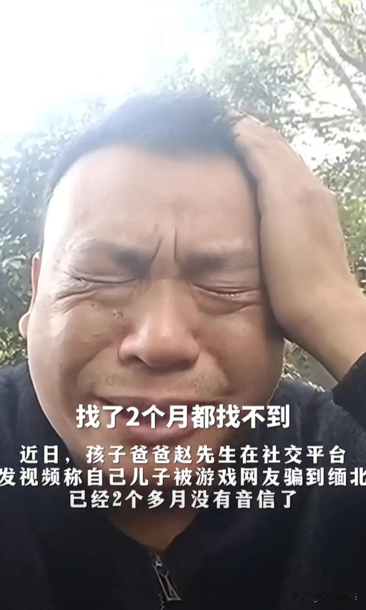 可怜，四川十六岁孩子被骗到缅甸，父亲找了两个月花了24万没找到
小孩在网上认识的