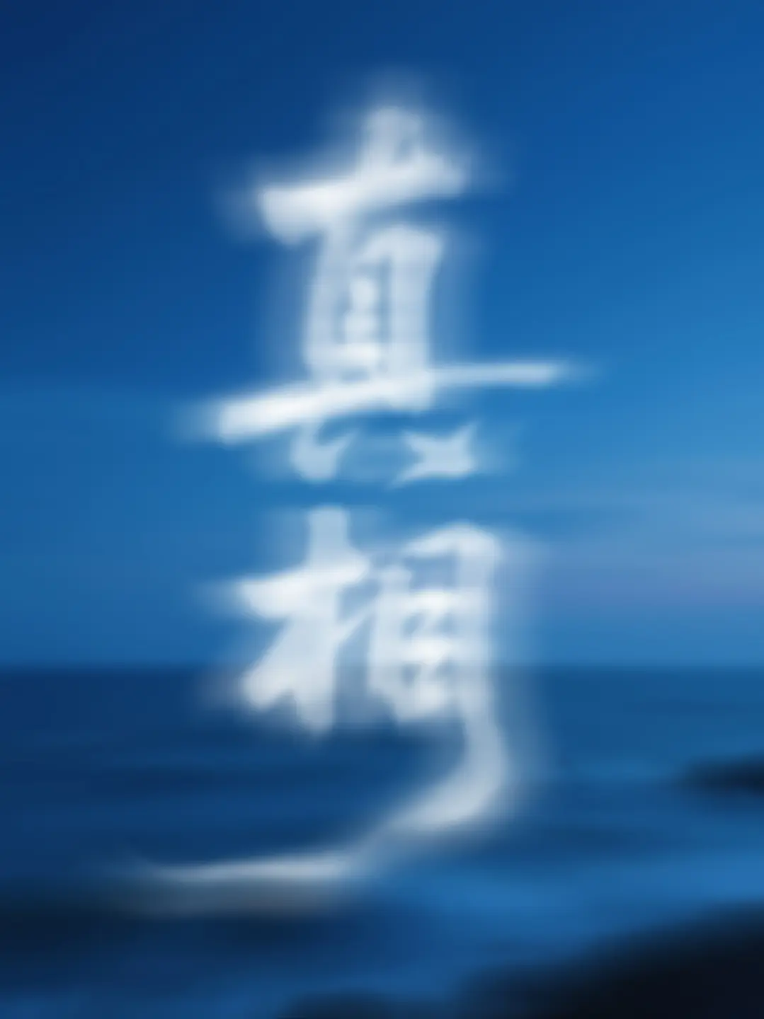 真相也许只在普通人心中吧
