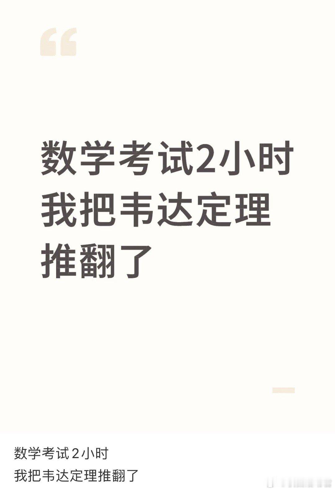 数学考试2小时，我把韦达定理推翻了
