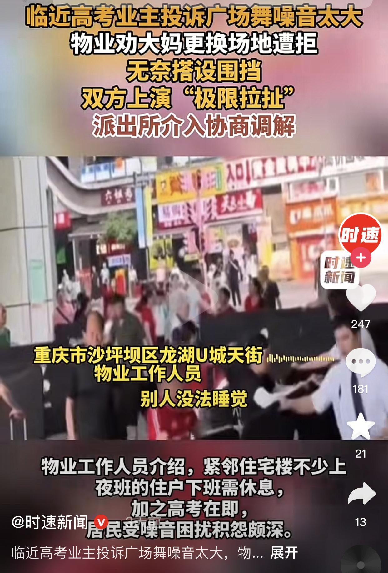 广场舞什么时候不能跳？非要在这两天跳？
6月5日，高考前夜的重庆沙坪坝龙湖U城天