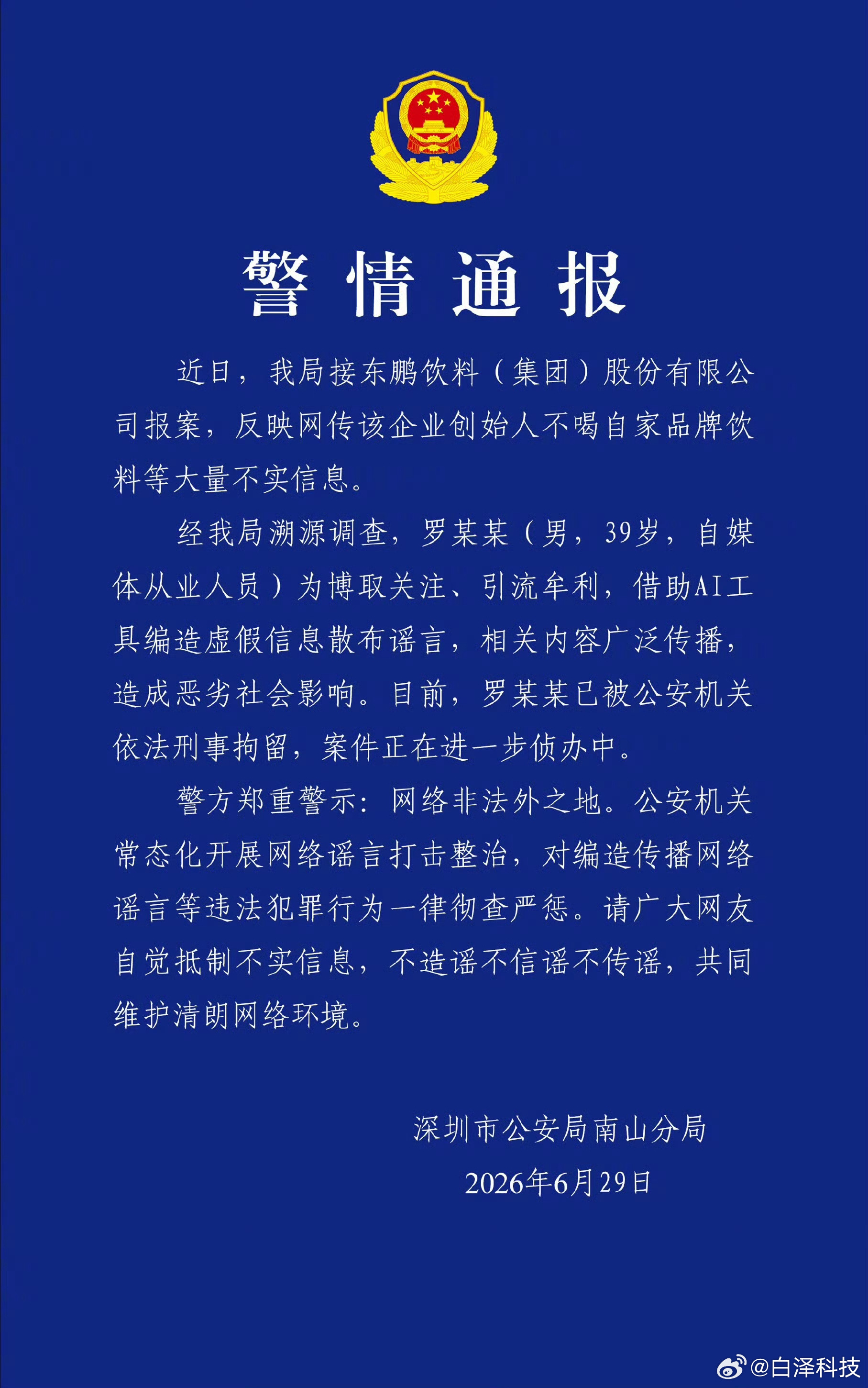 警方通报东鹏饮料报案造谣：企业创始人不喝自家品牌？？