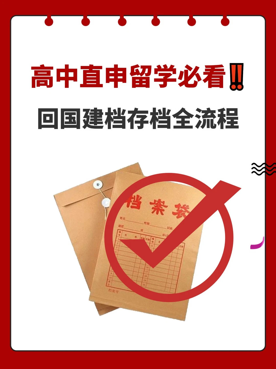 高中直申留学必看‼️回国建档存档全流程
