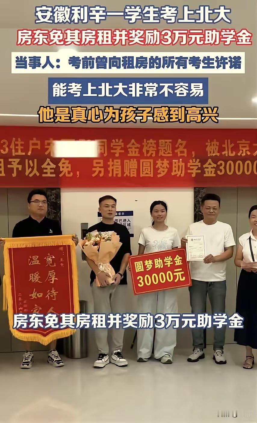 中国好房东，绝对是中国最好的房东。
安徽利辛一位女孩考上北京大学，她曾经租住的房