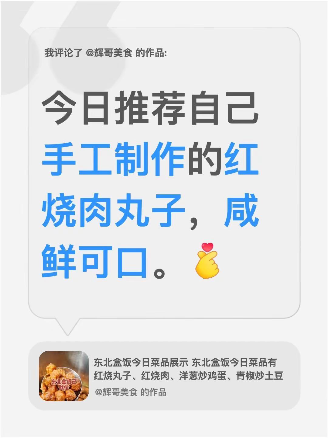 我评论了@辉哥美食 的作品：今日推荐自己手工制作的红烧肉丸子，咸鲜可口。
