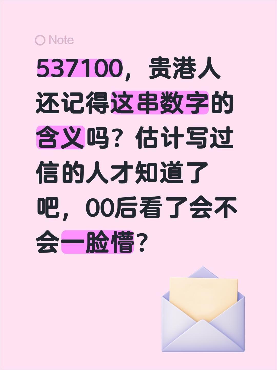 537100，贵港人还记得这串数字的含义吗？估计写过信的人才知道了吧，00后看了