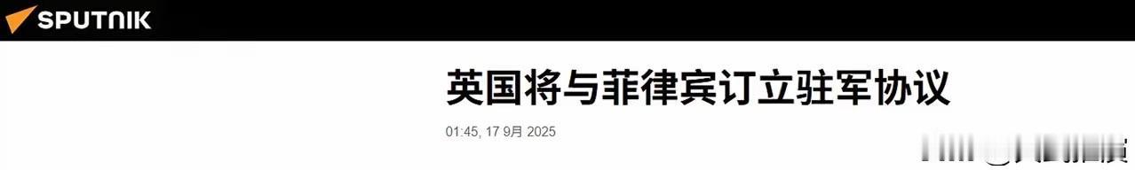 菲律宾南海吃瘪第二天，英国站出来了，要和菲律宾签订驻军协议。

​菲律宾在黄岩岛