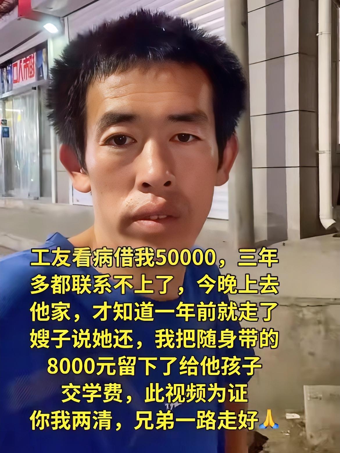 普通打工人，借出5万给工友看，上不系联都多年三
病
晚上去讨钱时，得知对方已离世