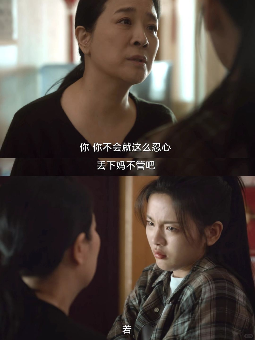 若华对妈妈的恐惧 已经很明显😢
