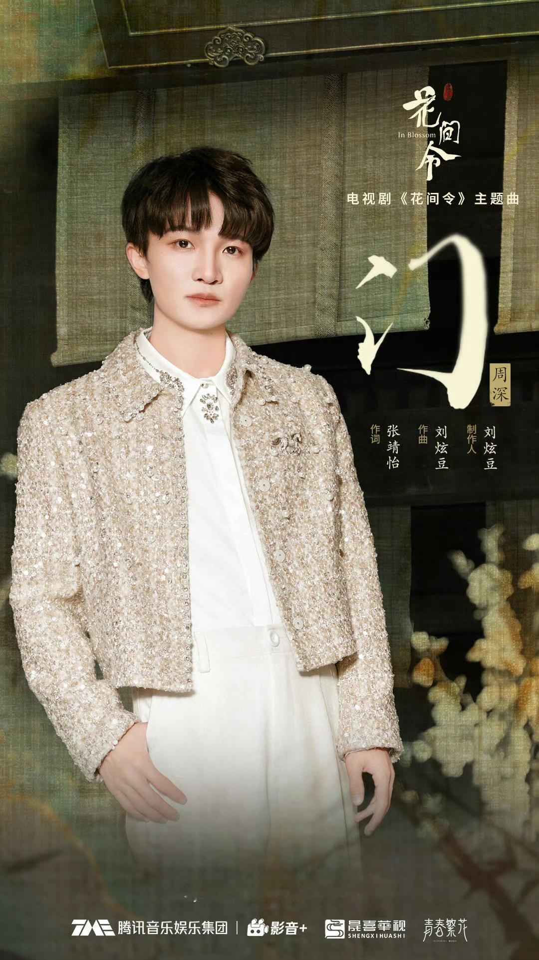 #周深[超话]#[音乐]#周深献唱花间令主题曲#[2024.03.14]🌟新歌