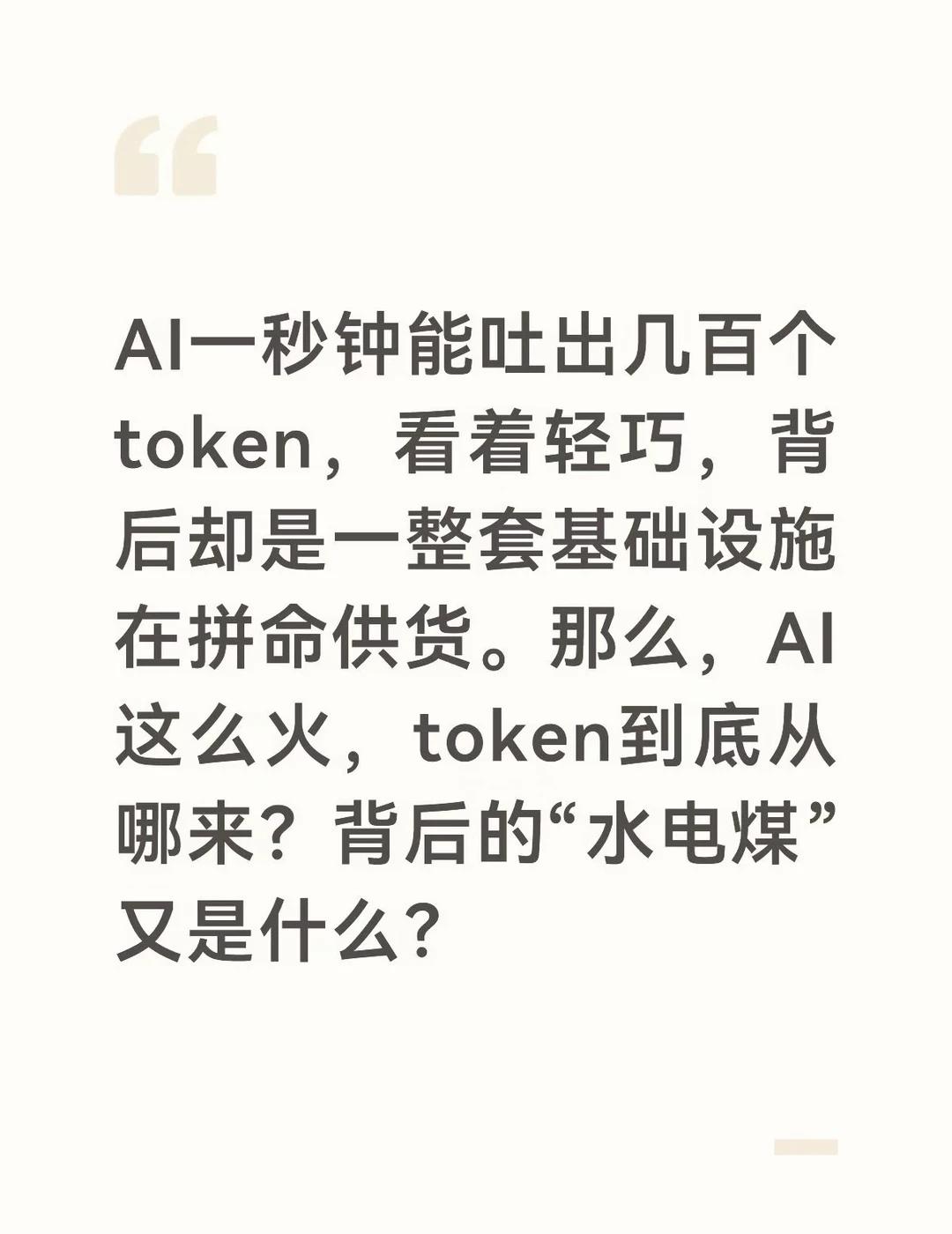 🤖AI这么火，背后的“水电煤”到底是什么？
AI聊天一秒钟蹦出一大段话，你以为
