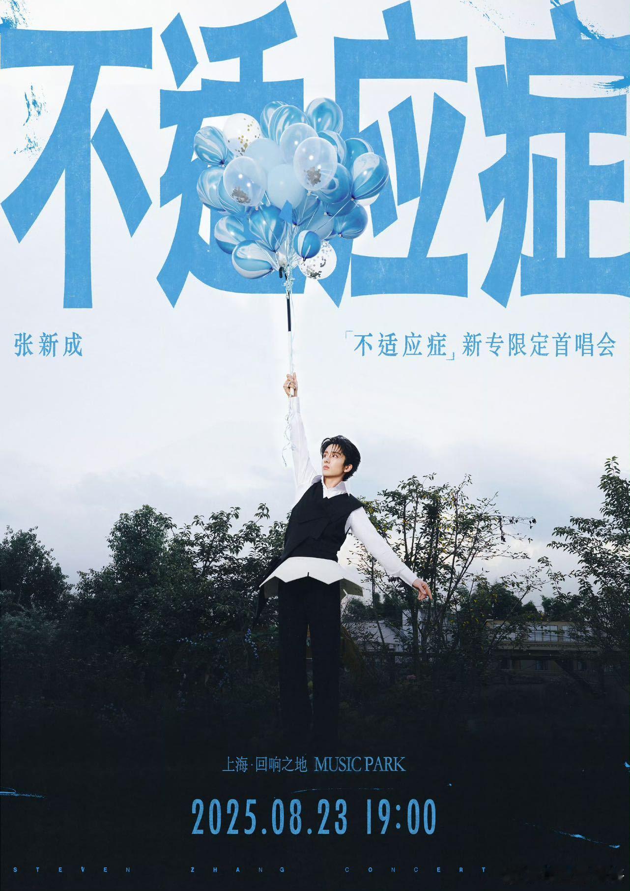 张新成问你们有什么不适应症张新成自己参与制作的新专辑 上午还在为新专辑《不适应症