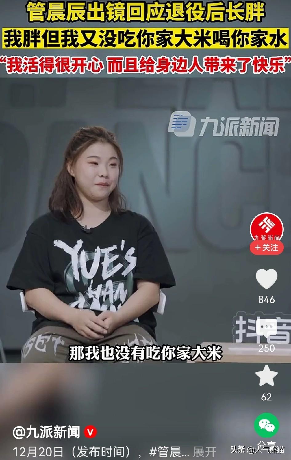 管晨辰举报吴柳芳拍擦边抹黑体操队，可是对于有人质疑自己身体发胖的问题时，管晨辰说