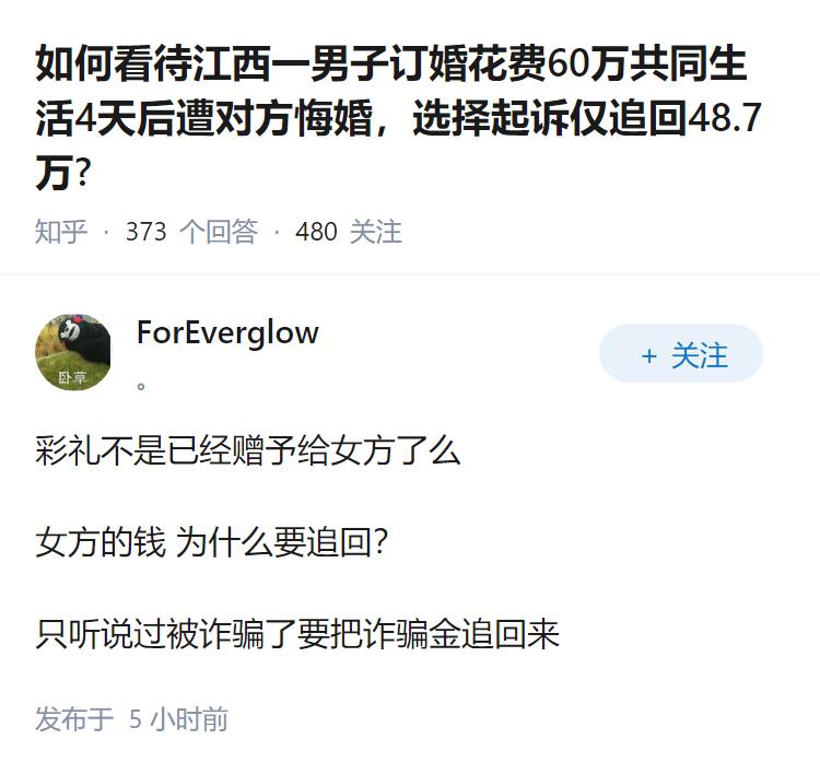 如何看待江西一男子订婚花费60万共同生活4天后遭对方悔婚，选择起诉仅追回48.7