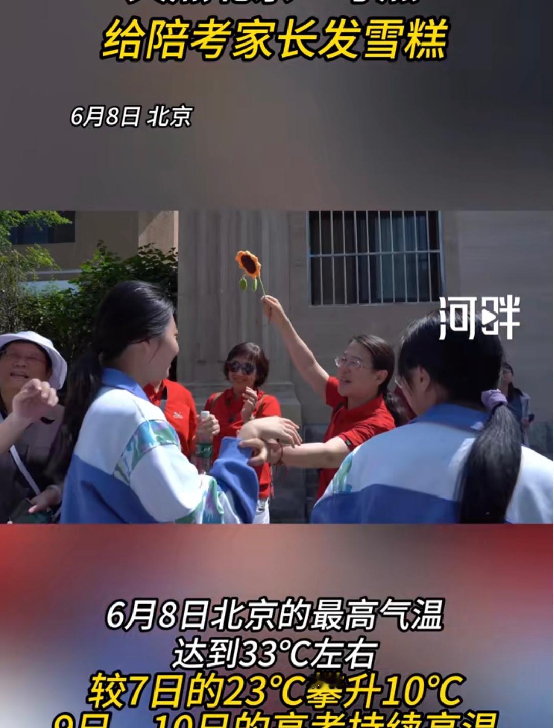 #天热北京一考点给陪考家长发雪糕#天是真的热，昨天北京市应急局还发布4项高温黄色