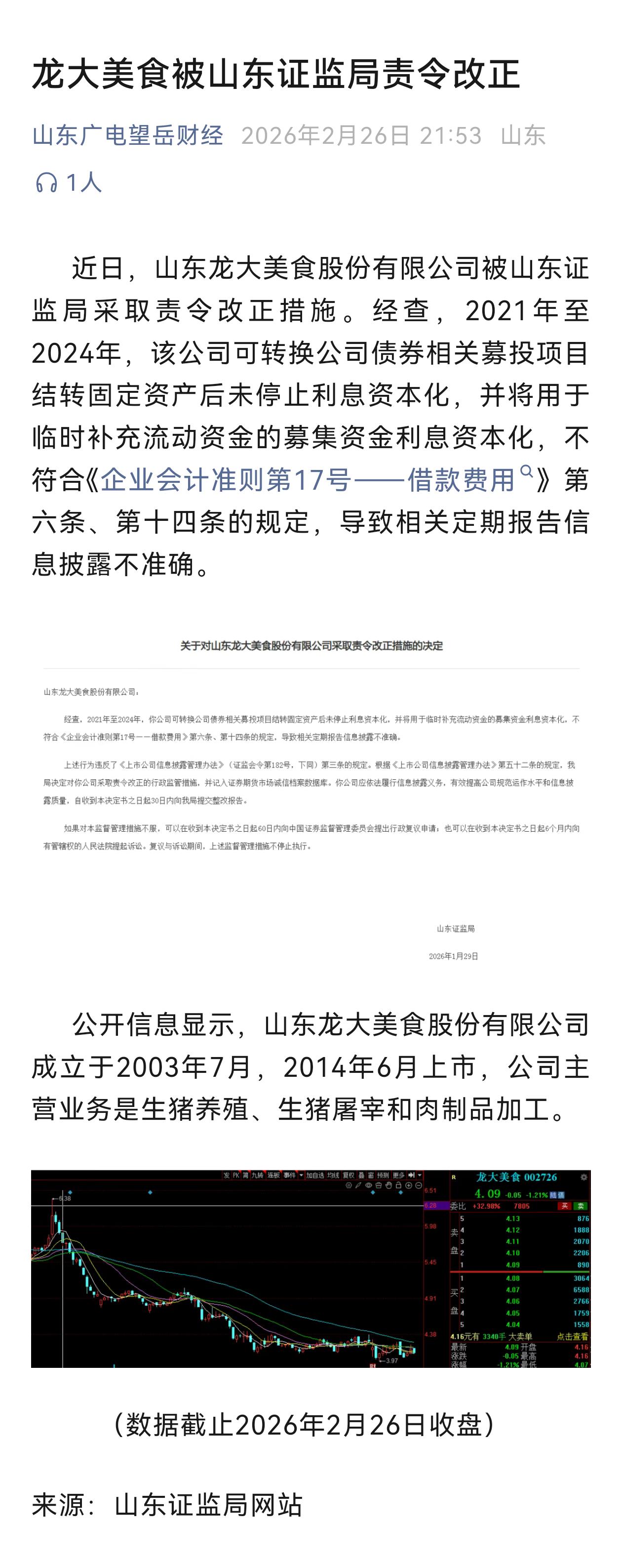 山东龙大美食因可转债利息资本化违规被责令改正，暴露了上市公司在行业寒冬下的财务修