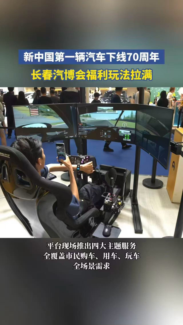 长春汽博会福利玩法拉满纪念国产车问世70周年，长春汽博会汇集海量热门新车，燃油新