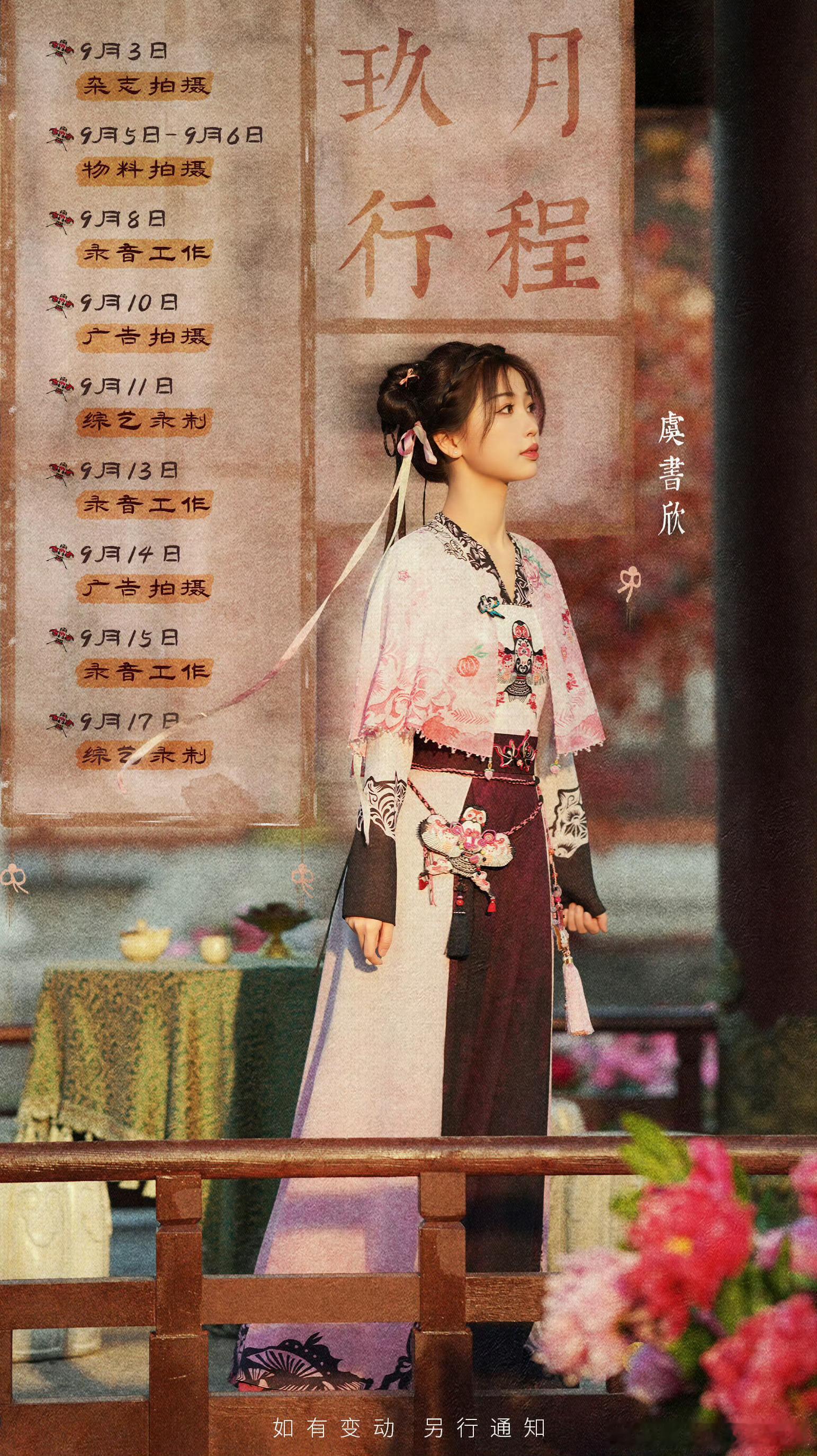 #虞书欣九月行程表##虞书欣九月杂志拍摄#虞书欣九月杂志拍摄，太期待啦，好期待 