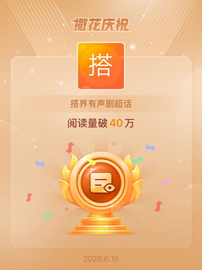 搭界有声剧恭喜搭界有声剧超话阅读量破40万