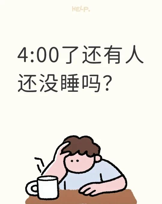 4:00了还有人还没睡吗？